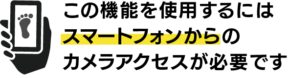 この機能を使用するにはスマートフォンからのカメラアクセスが必要
